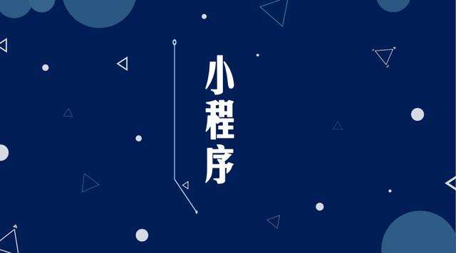 霸州微信小程序开发公司分析企业如何发挥小程序的作用